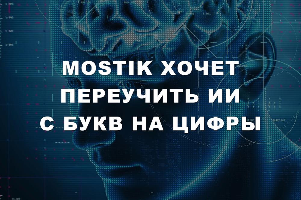 Mostik хочет переучить ИИ с букв на цифры