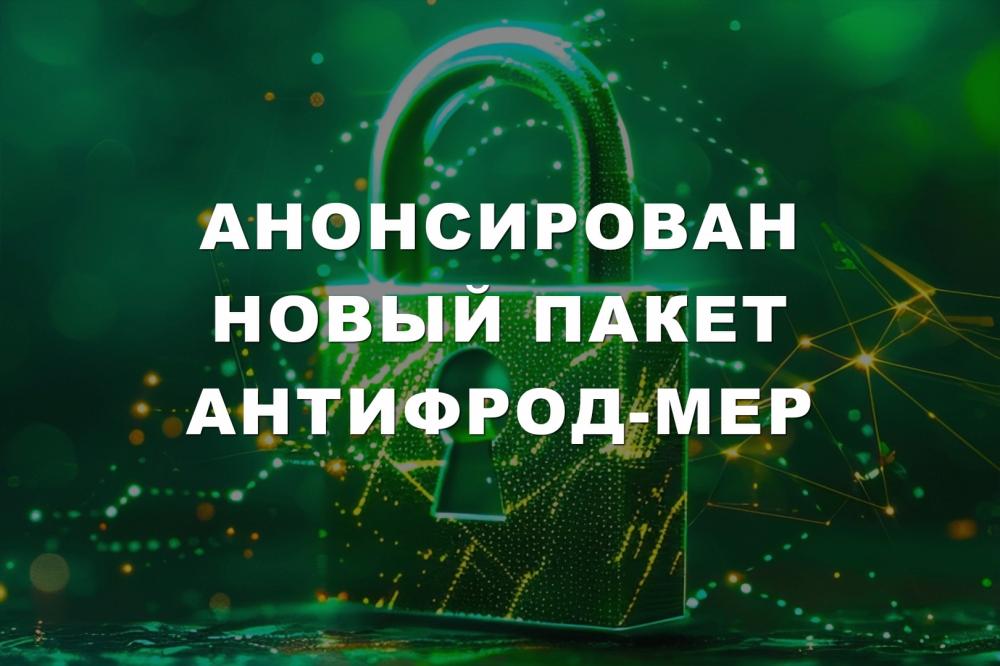 Анонсирован новый пакет антифрод-мер