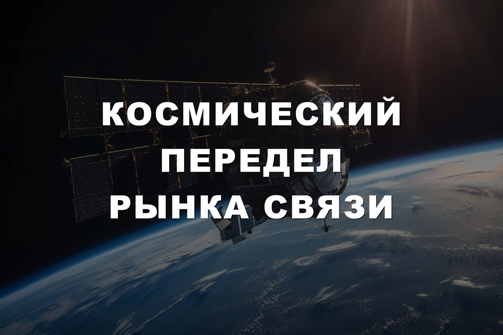 Космический передел рынка связи Космический передел рынка связи