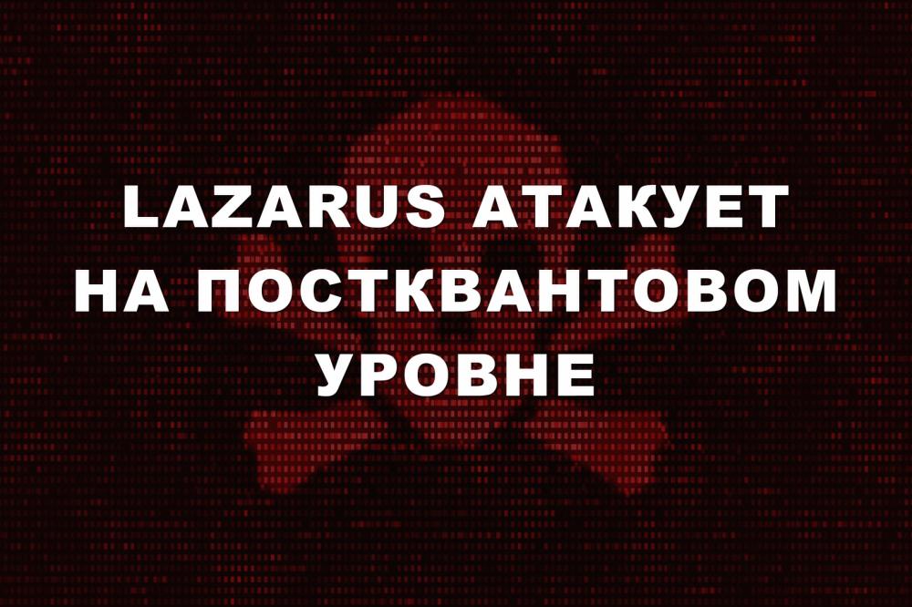 Lazarus атакует на постквантовом уровне
