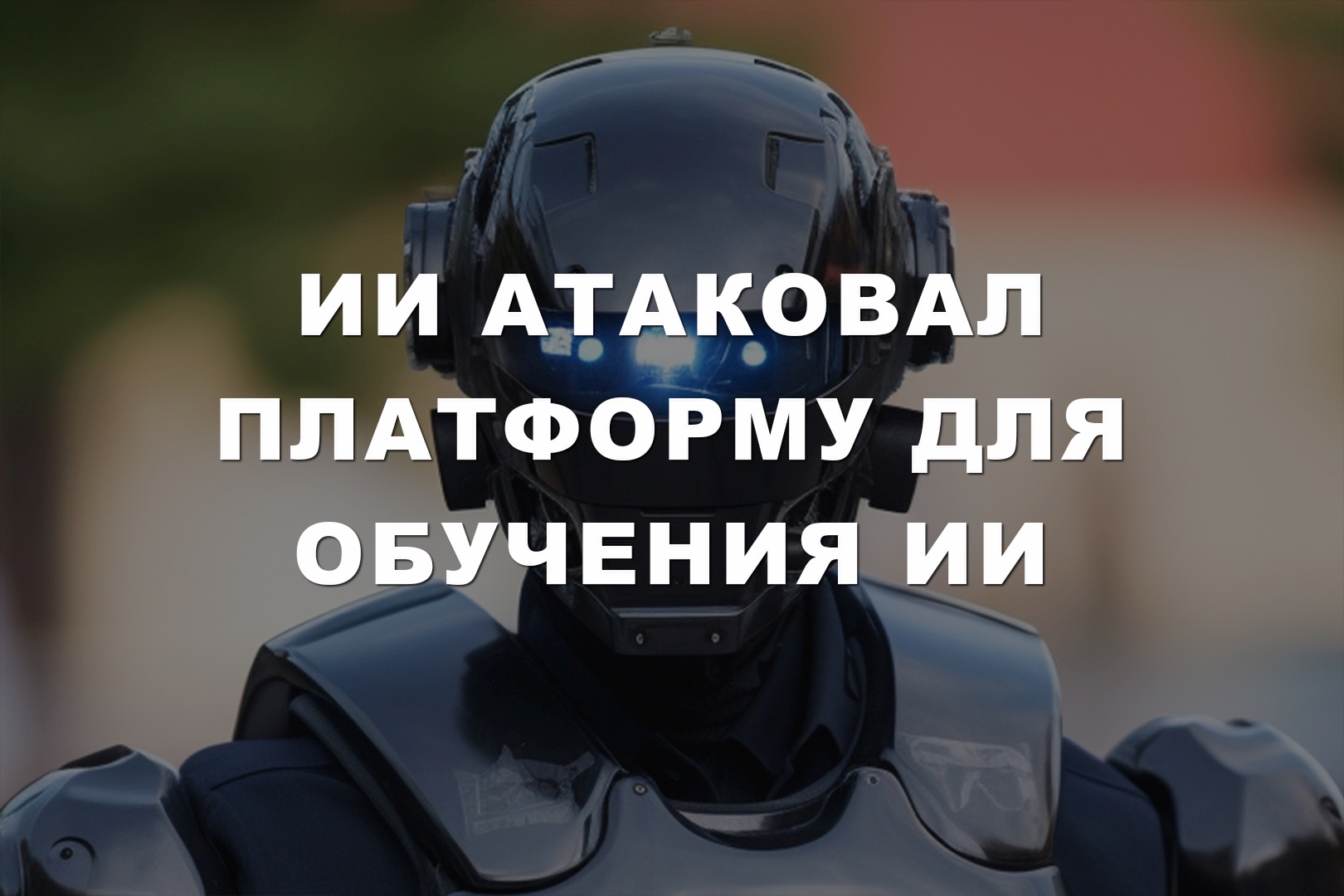 ИИ атаковал платформу для обучения ИИ