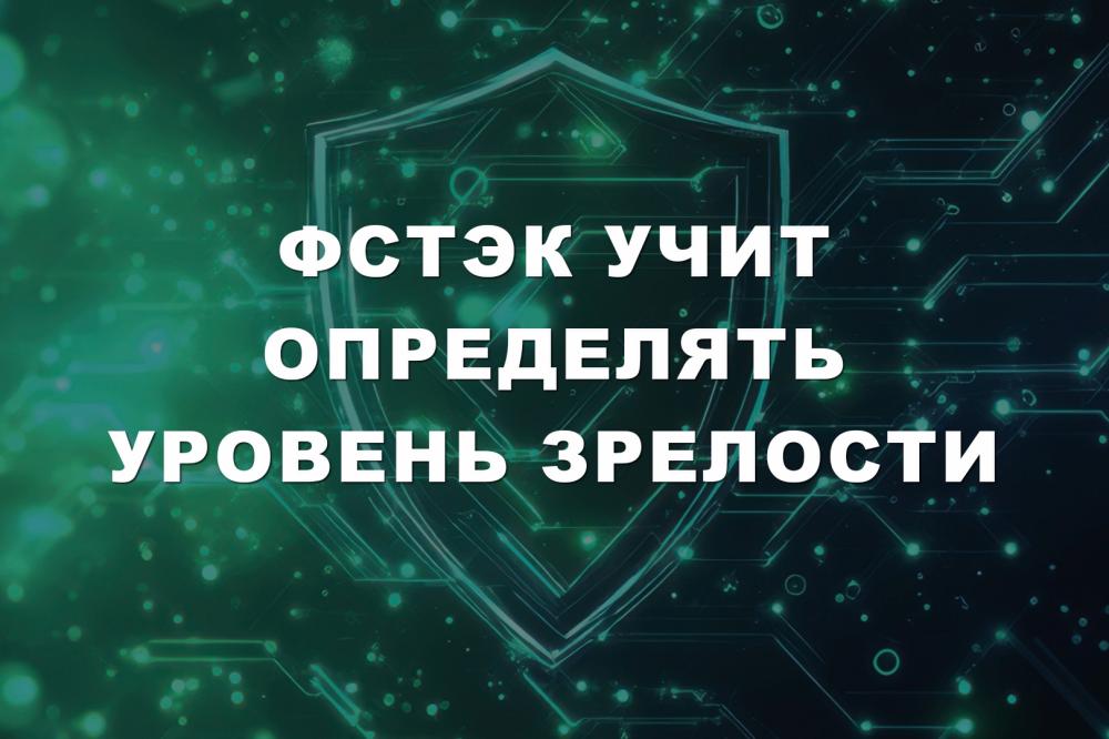ФСТЭК учит определять уровень зрелости