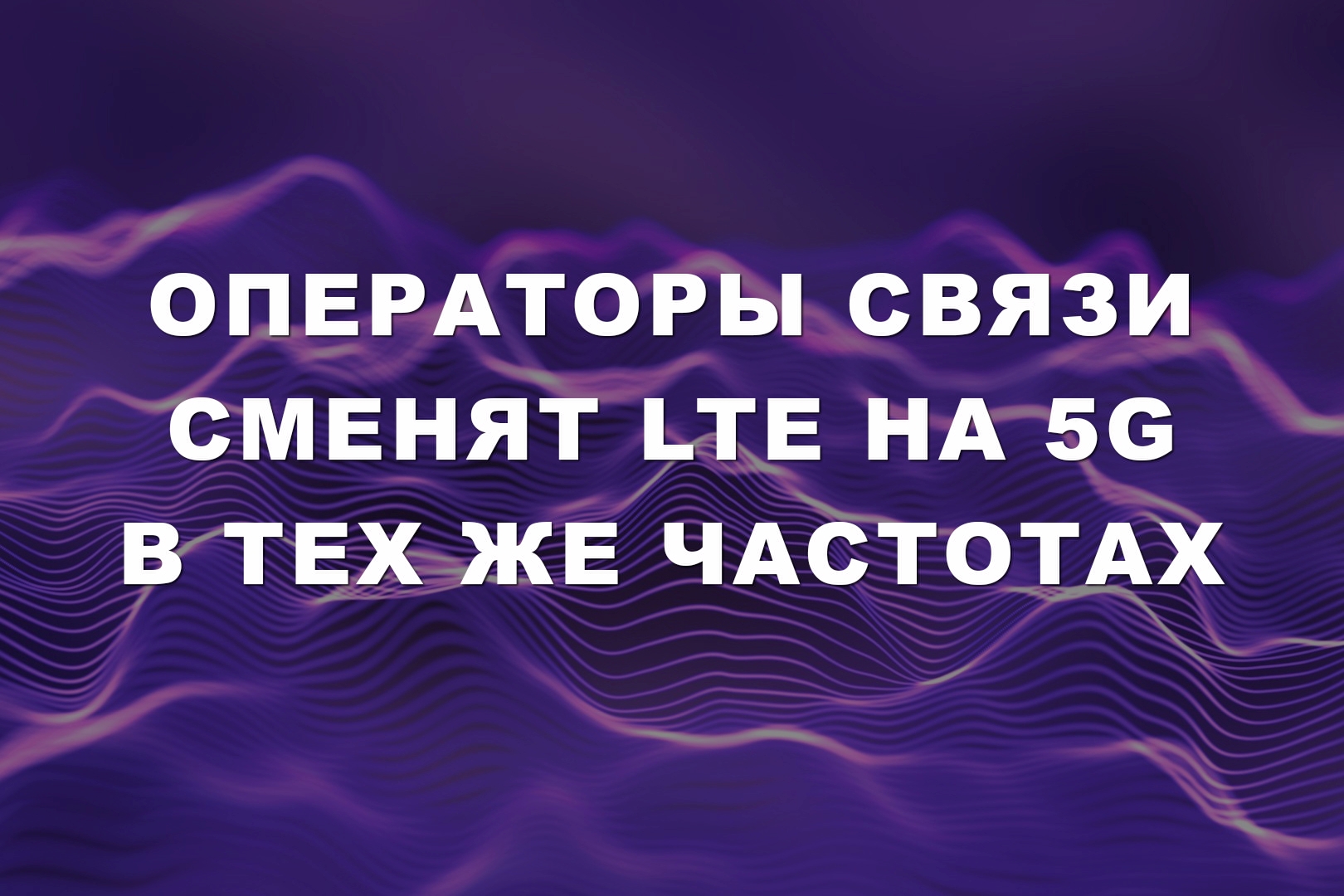 Операторы связи сменят LTE на 5G в тех же частотах Операторы связи сменят LTE на 5G в тех же частотах