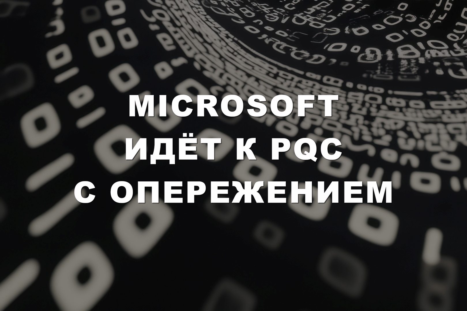 Microsoft идёт к PQC с опережением Microsoft идёт к PQC с опережением