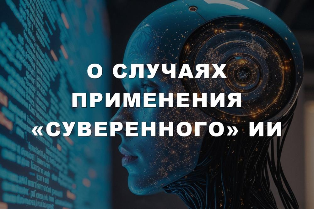 О случаях применения «суверенного» ИИ