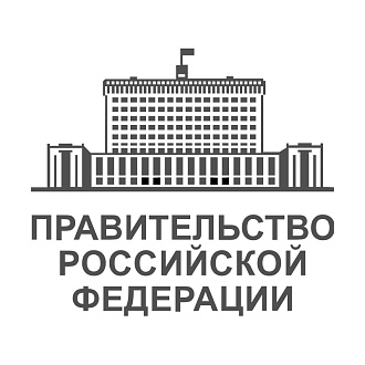Правительство Российской Федерации