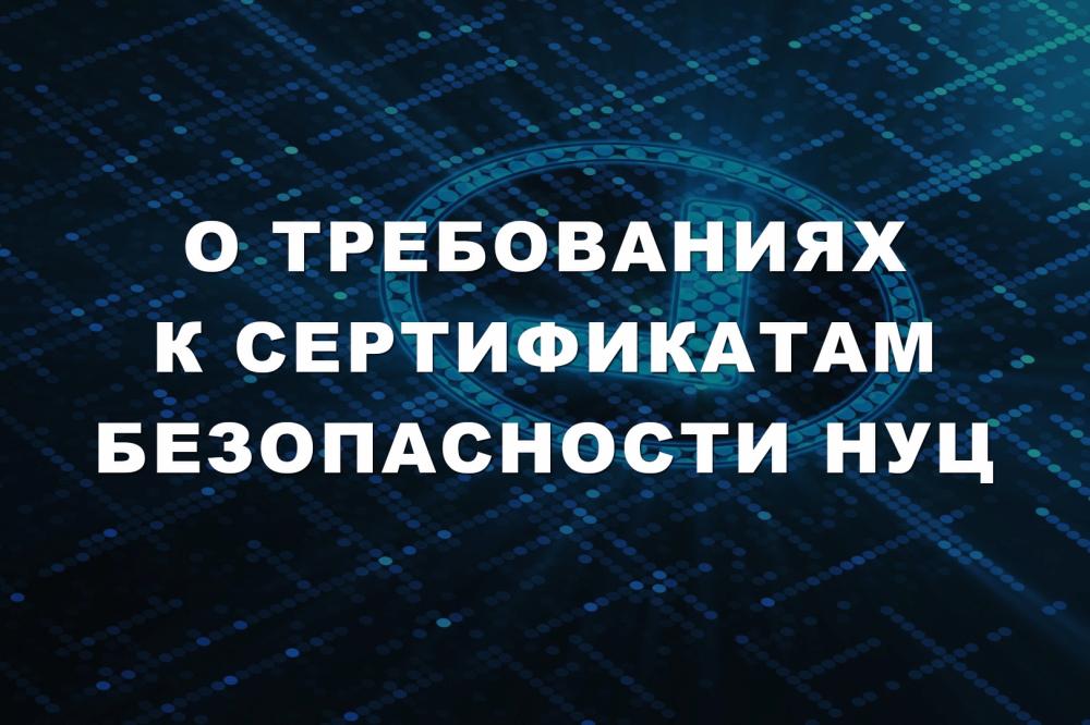 О требованиях к сертификатам безопасности НУЦ