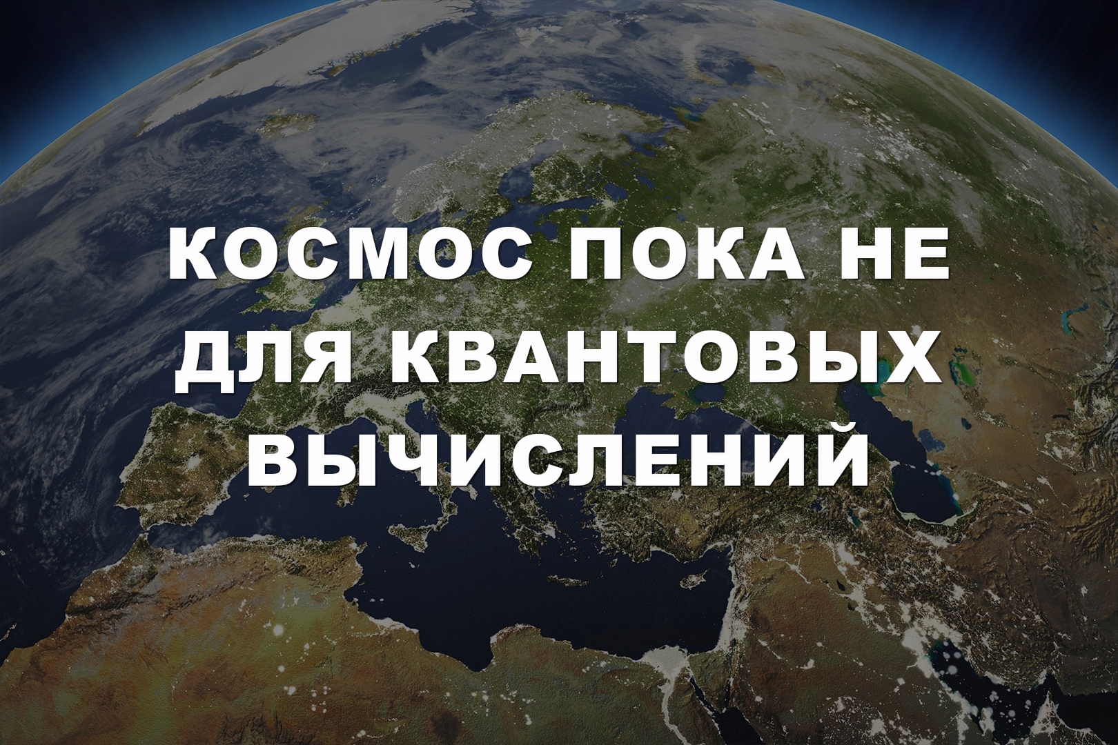 Космос пока не для квантовых вычислений Космос пока не для квантовых вычислений