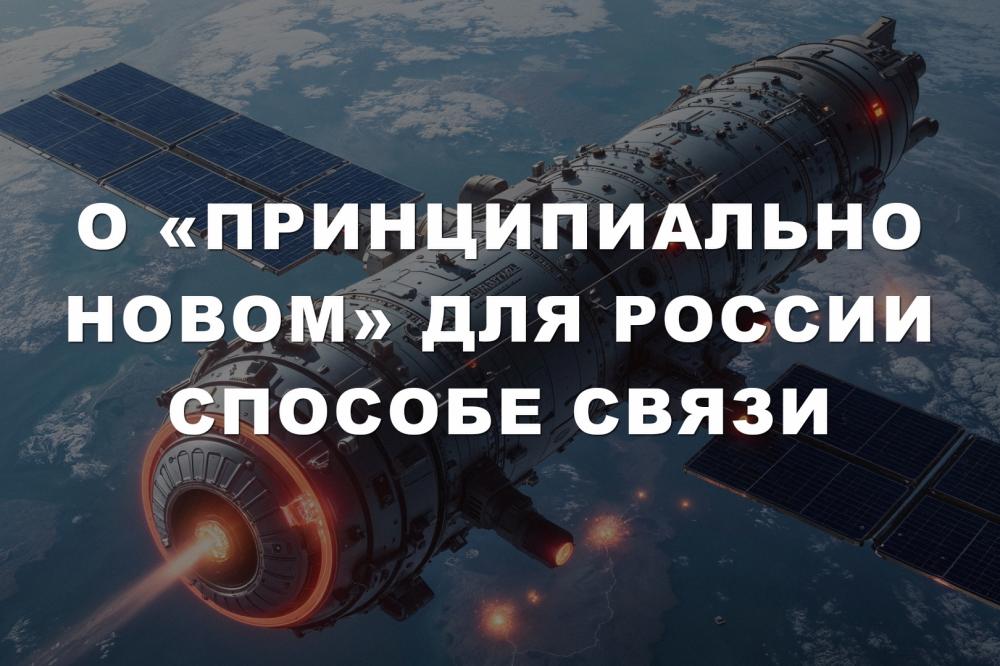 О «принципиально новом» для России способе связи