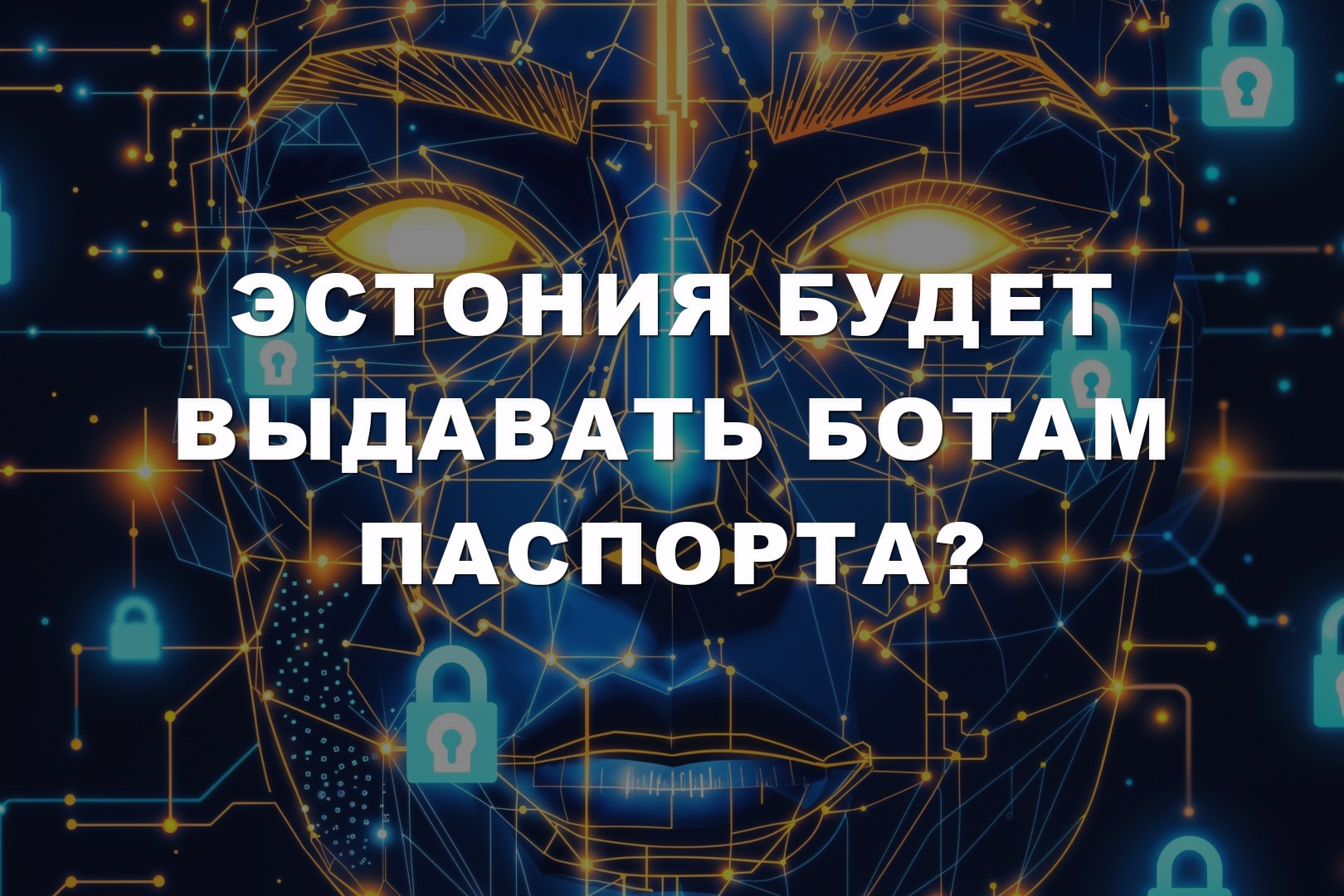 Эстония будет выдавать ботам паспорта? Эстония будет выдавать ботам паспорта?