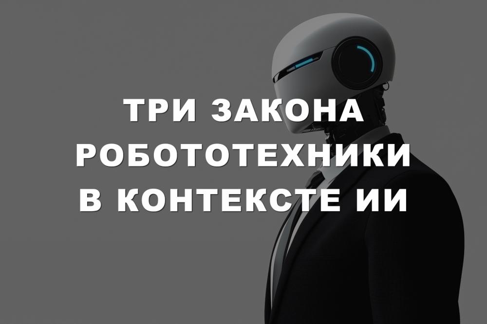 Три закона робототехники в контексте ИИ