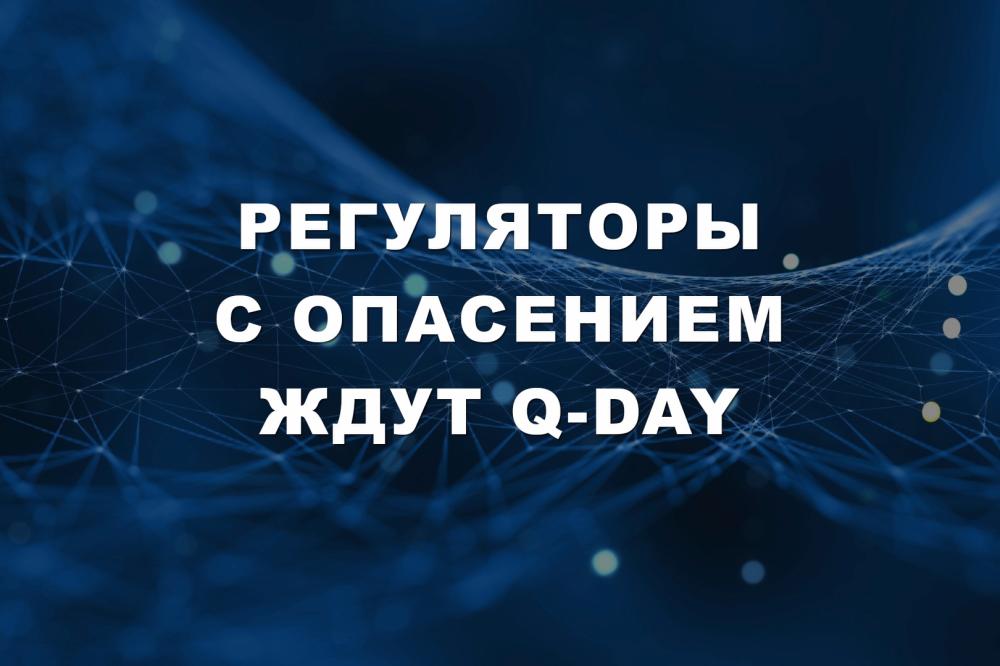 Регуляторы с опасением ждут Q-Day