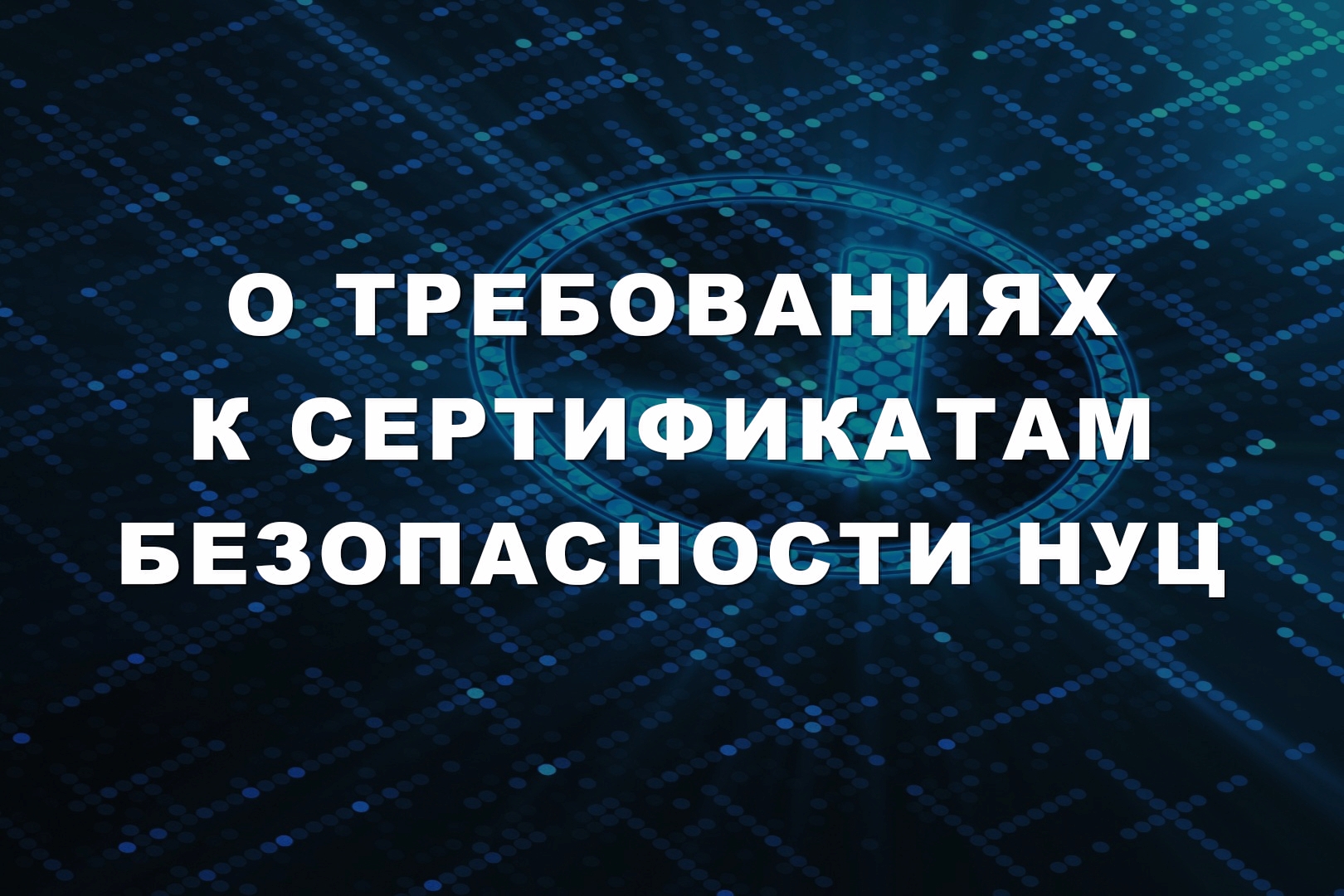 О требованиях к сертификатам безопасности НУЦ О требованиях к сертификатам безопасности НУЦ