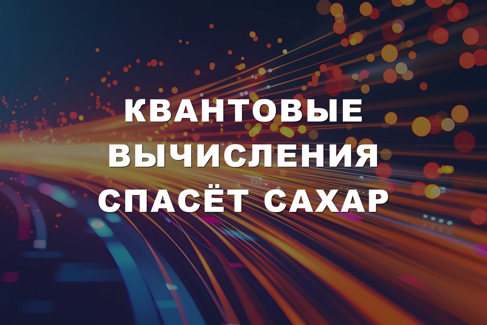 Квантовые вычисления спасёт сахар Квантовые вычисления спасёт сахар