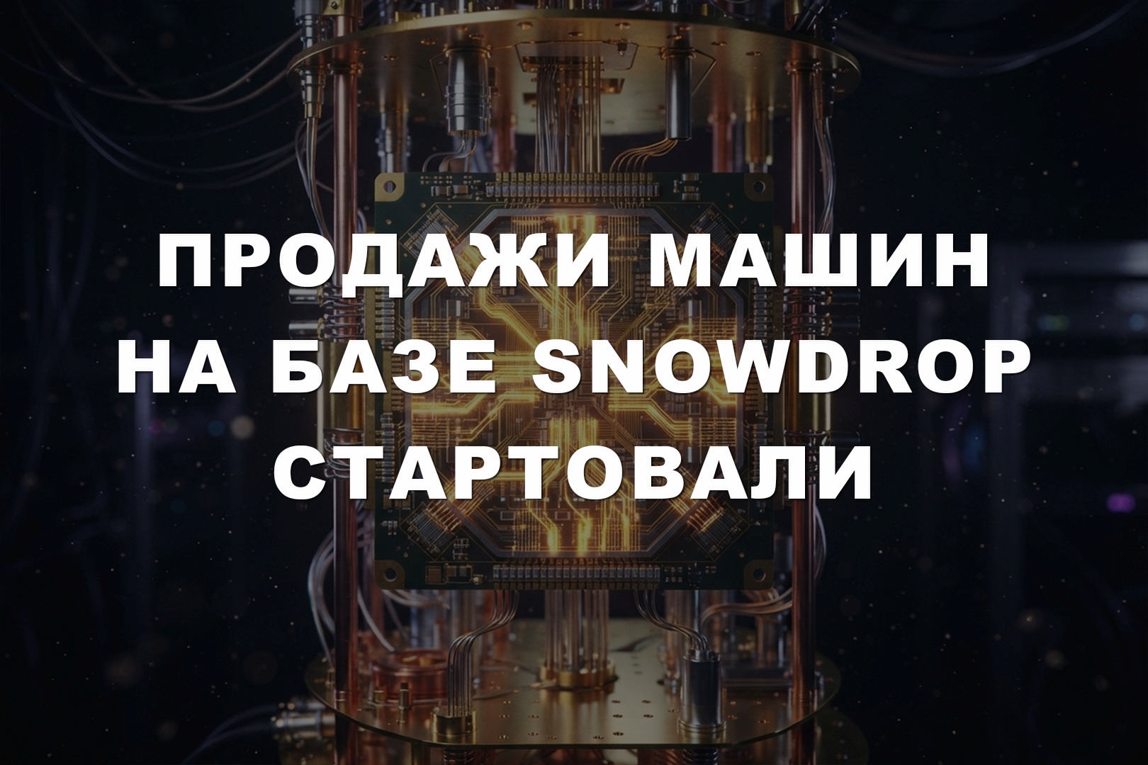 Продажи машин на базе SnowDrop стартовали Продажи машин на базе SnowDrop стартовали