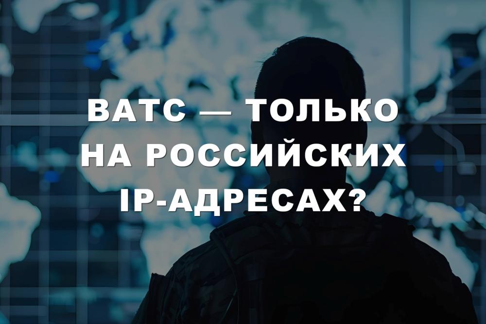 ВАТС — только на российских IP-адресах?