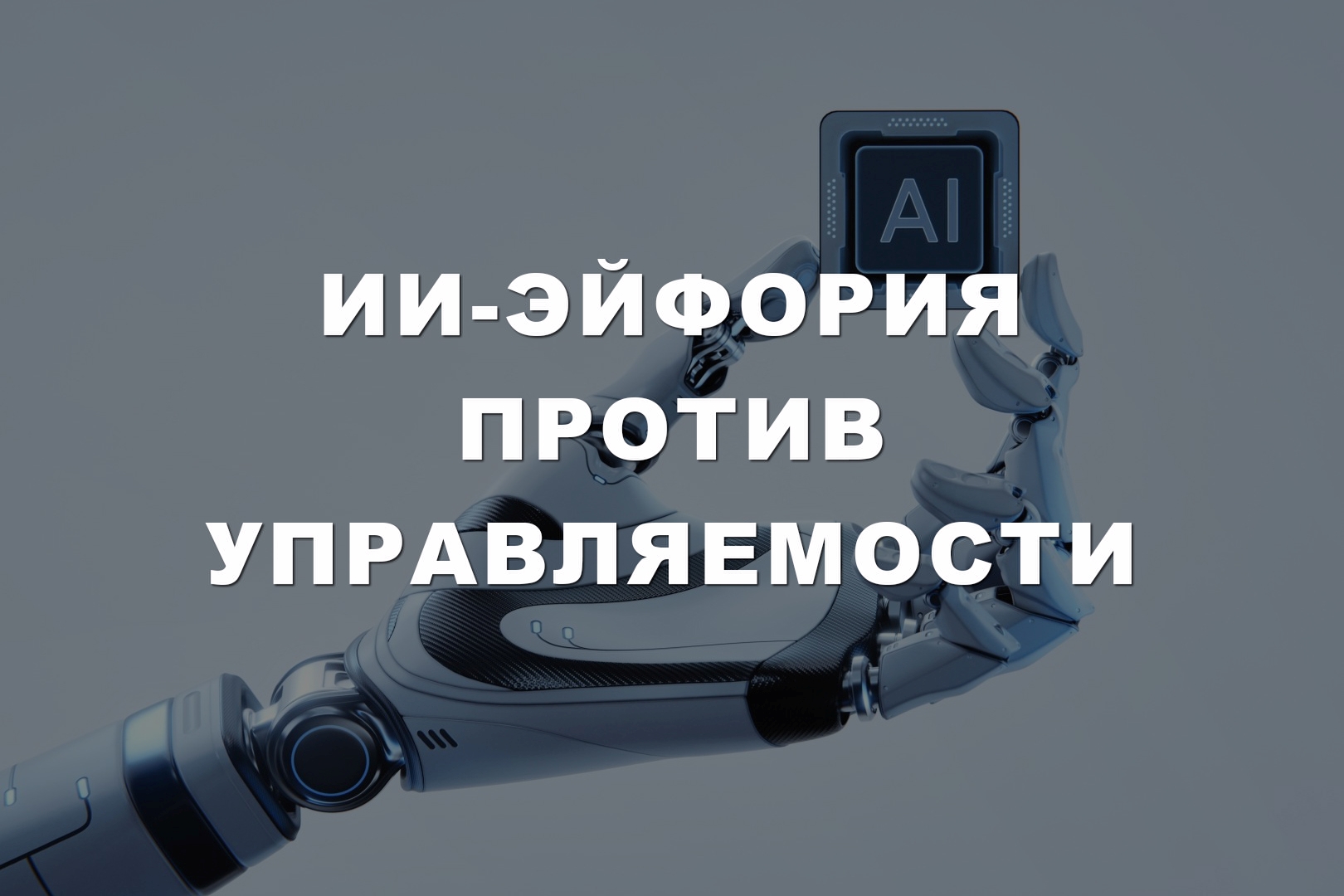 ИИ-эйфория против управляемости