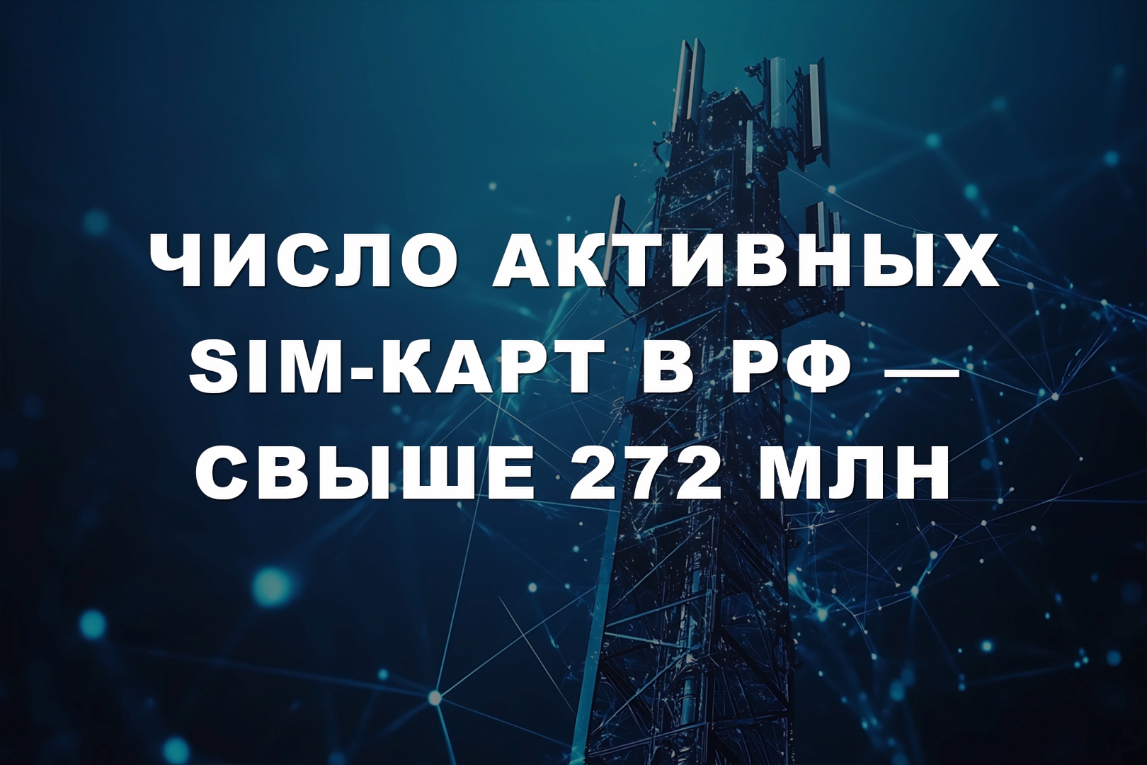 Число активных SIM-карт в РФ — свыше 272 млн 