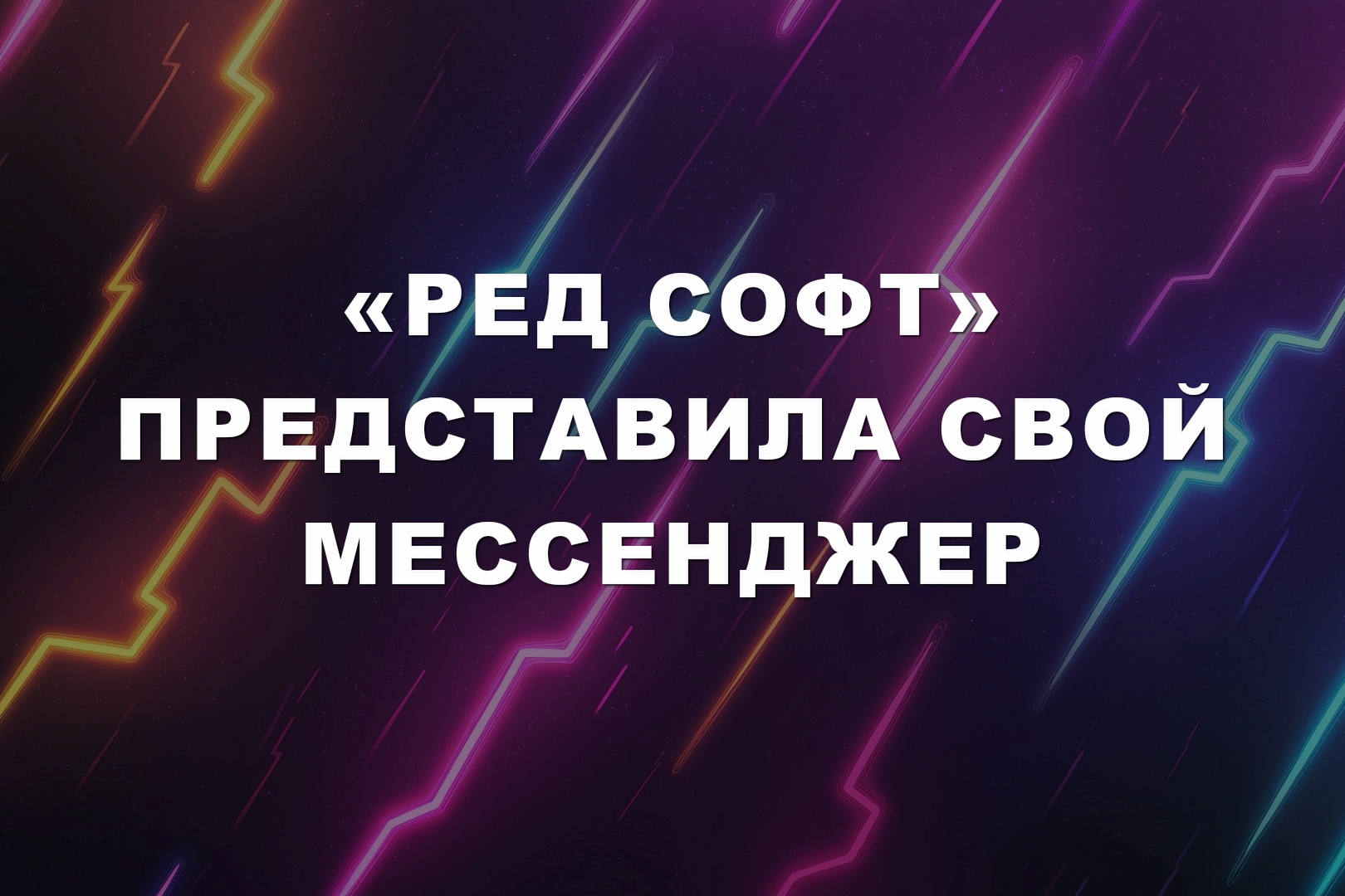 «Ред Софт» представила свой мессенджер