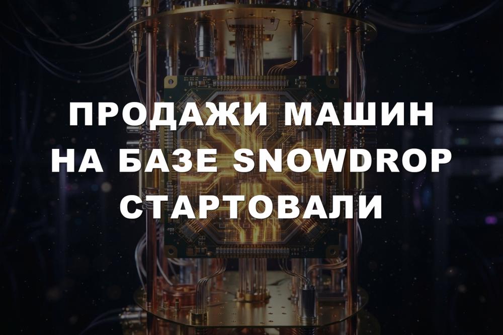Продажи машин на базе SnowDrop стартовали
