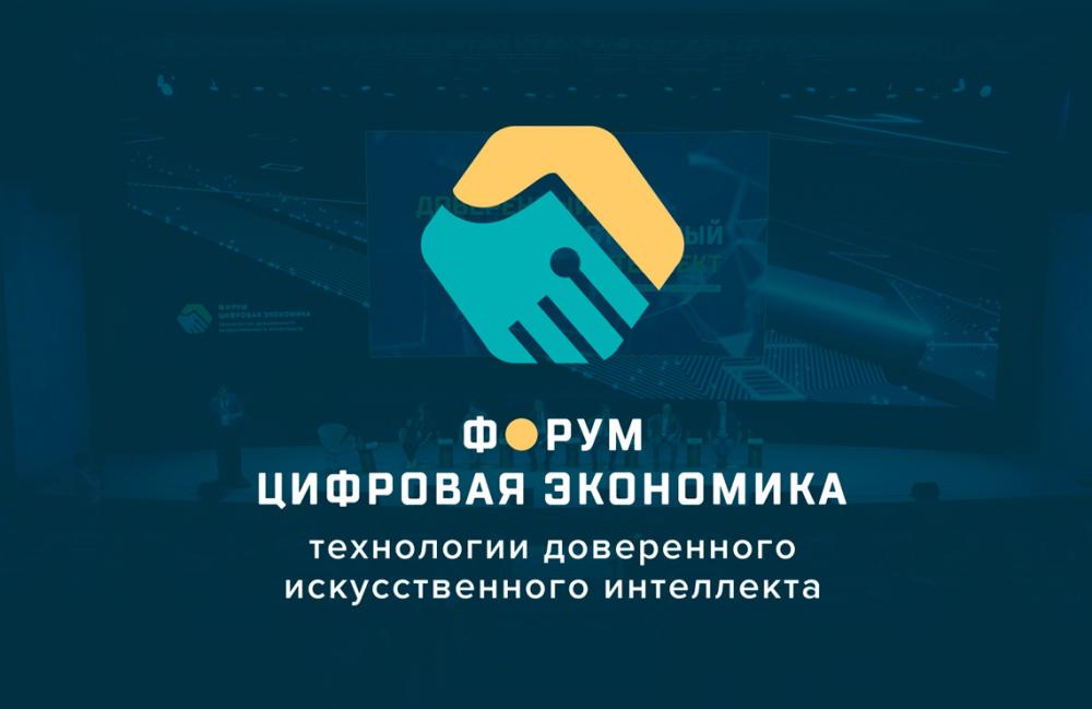 Форум цифровая экономика - технологии доверенного искусственного интеллекта