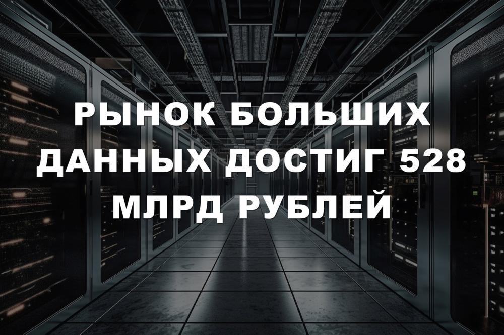 Рынок больших данных достиг 528 млрд рублей