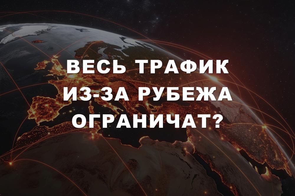 Весь трафик из-за рубежа ограничат?
