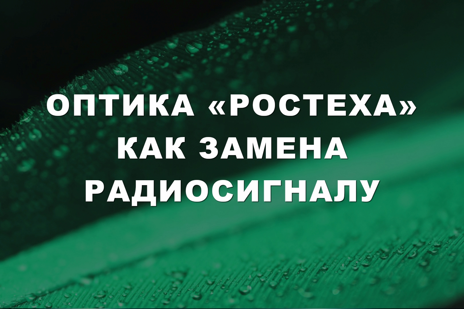 Оптика «Ростеха» как замена радиосигналу Оптика «Ростеха» как замена радиосигналу