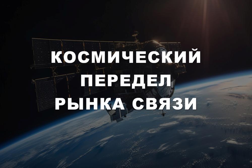 Космический передел рынка связи