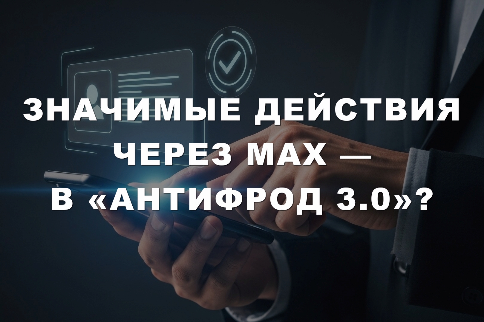 Значимые действия через MAX — в «Антифрод 3.0»? Значимые действия через MAX — в «Антифрод 3.0»?