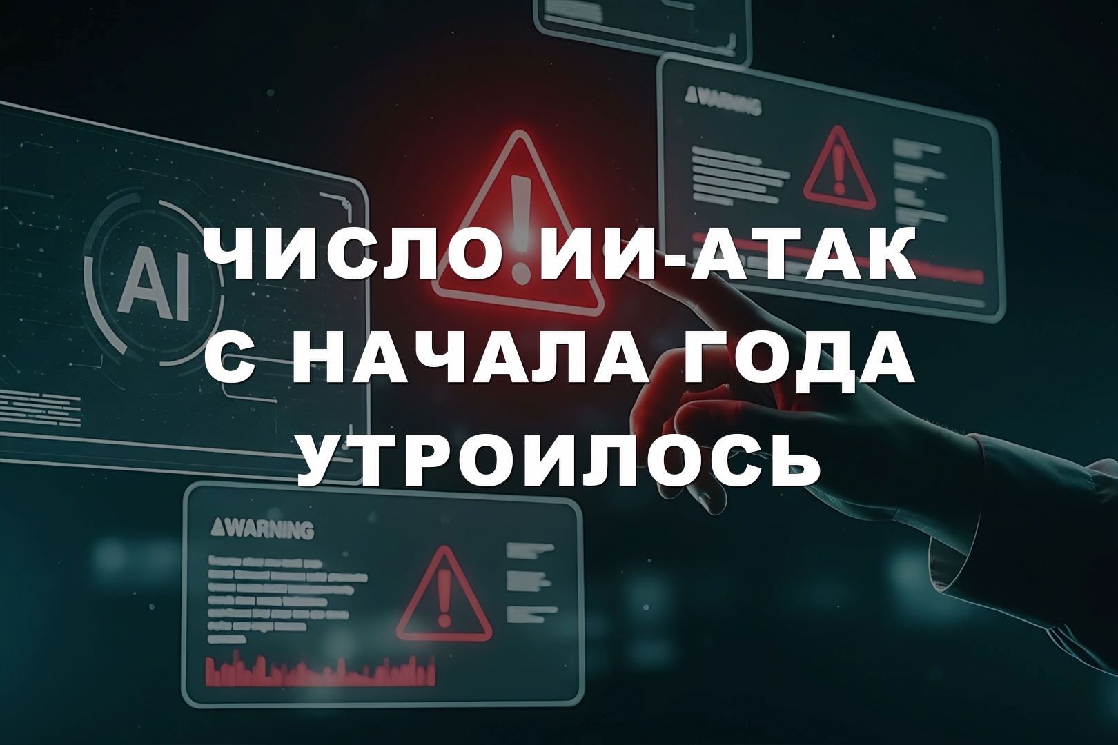 Число ИИ-атак с начала года утроилось Число ИИ-атак с начала года утроилось