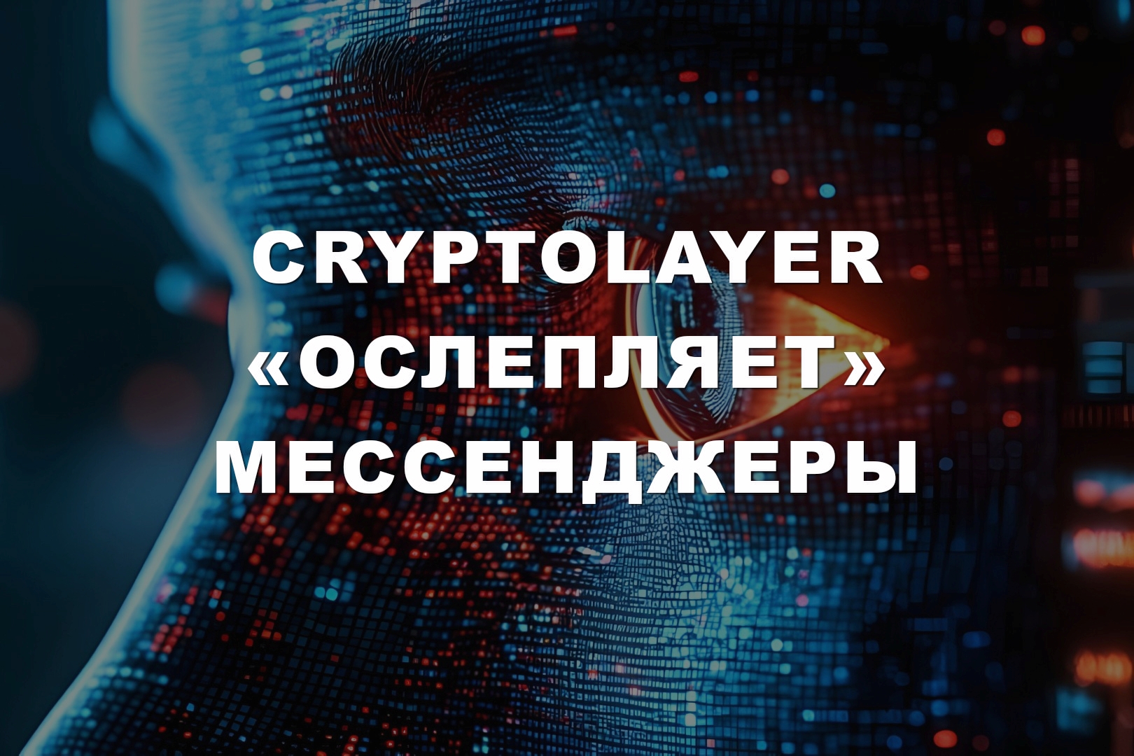 Проект CryptoLayer «ослепляет» мессенджеры