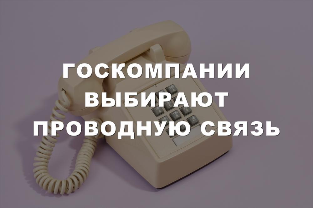 Госкомпании выбирают проводную связь
