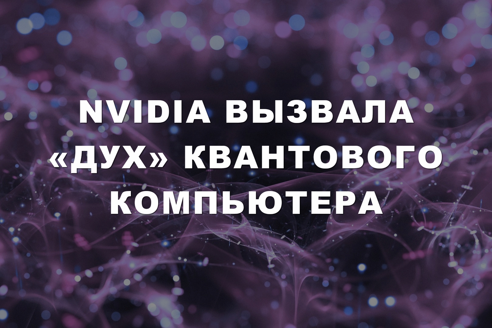 NVIDIA вызвала «дух» квантового компьютера