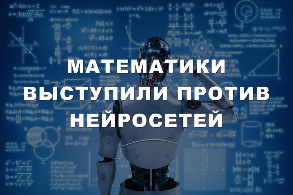 Математики выступили против нейросетей