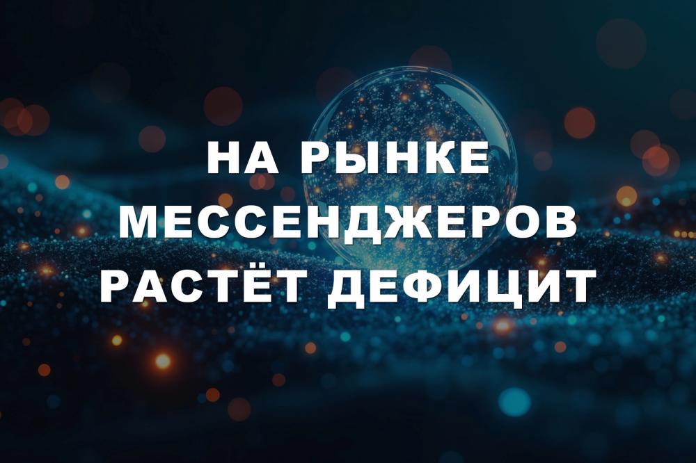 На рынке мессенджеров растёт дефицит