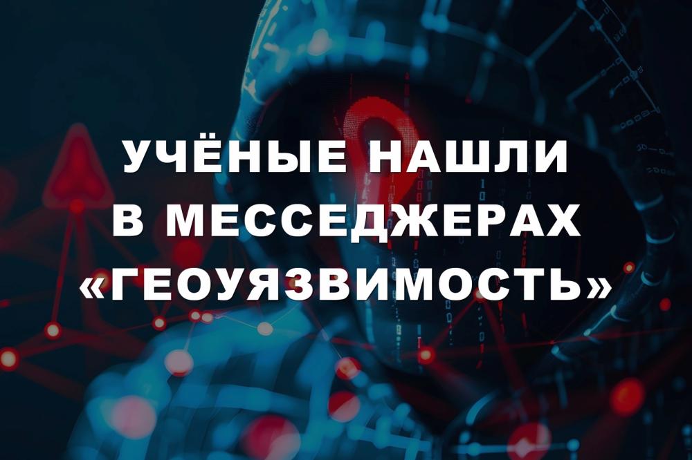 Учёные нашли в месседжерах «геоуязвимость»