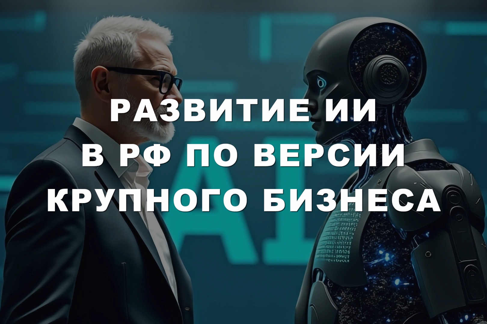 Развитие ИИ в РФ по версии крупного бизнеса Развитие ИИ в РФ по версии крупного бизнеса