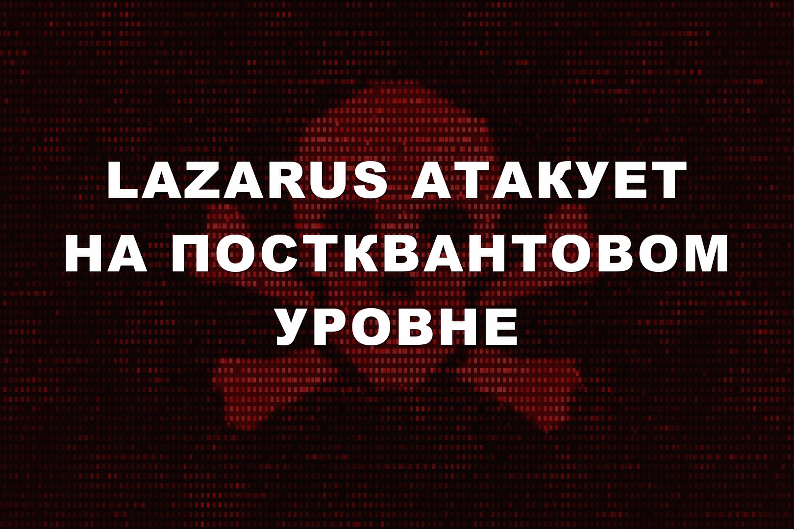 Lazarus атакует на постквантовом уровне Lazarus атакует на постквантовом уровне