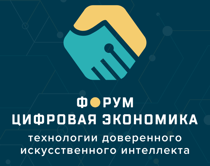 Форум цифровая экономика 2023
