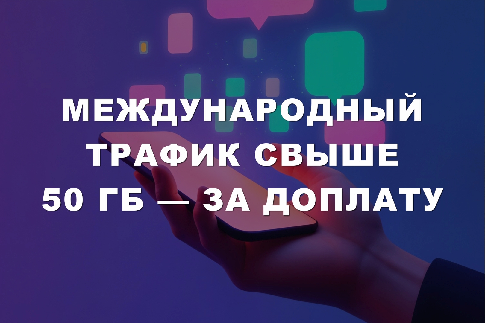 Международный трафик свыше 50 Гб — за доплату Международный трафик свыше 50 Гб — за доплату